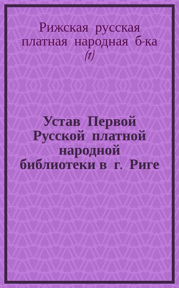Устав Первой Русской платной народной библиотеки в г. Риге