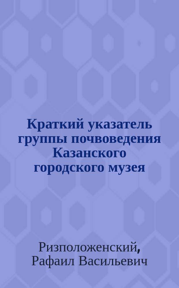 Краткий указатель группы почвоведения Казанского городского музея