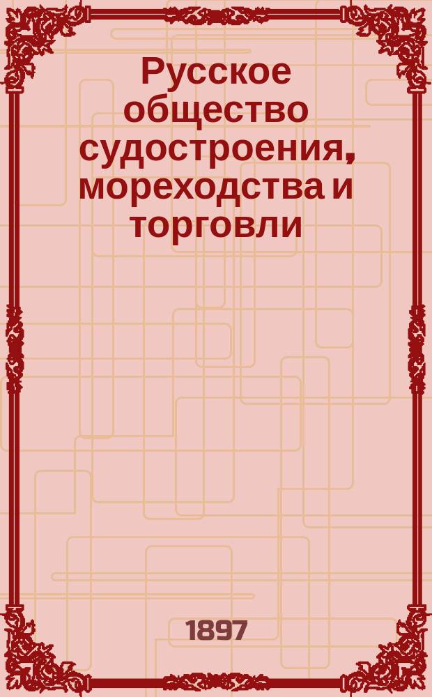 Русское общество судостроения, мореходства и торговли : Объясн. записка