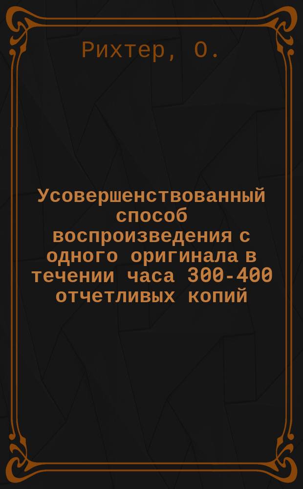 Усовершенствованный способ воспроизведения с одного оригинала в течении часа 300-400 отчетливых копий : Объяснение употребления "Автокописта"