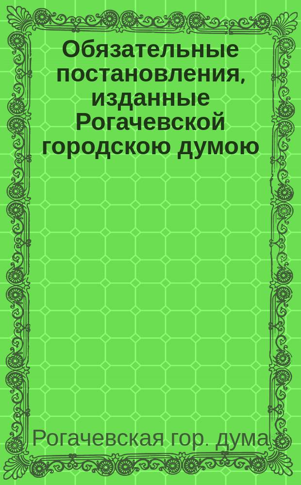 Обязательные постановления, изданные Рогачевской городскою думою