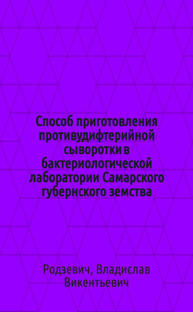 Способ приготовления противудифтерийной сыворотки в бактериологической лаборатории Самарского губернского земства
