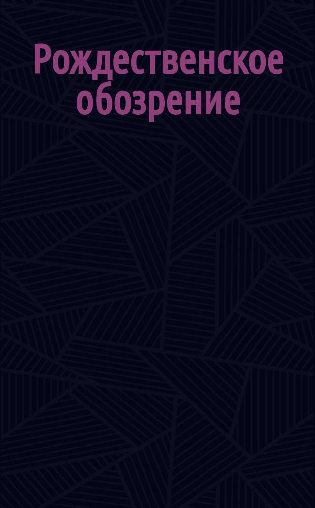 Рождественское обозрение : Сборник