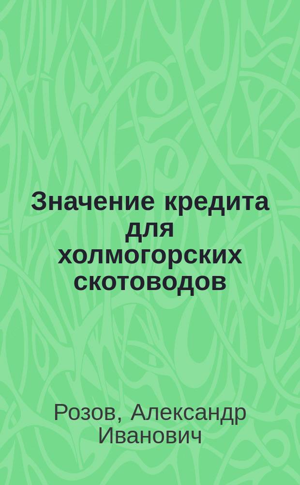 Значение кредита для холмогорских скотоводов