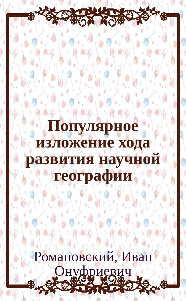 Популярное изложение хода развития научной географии