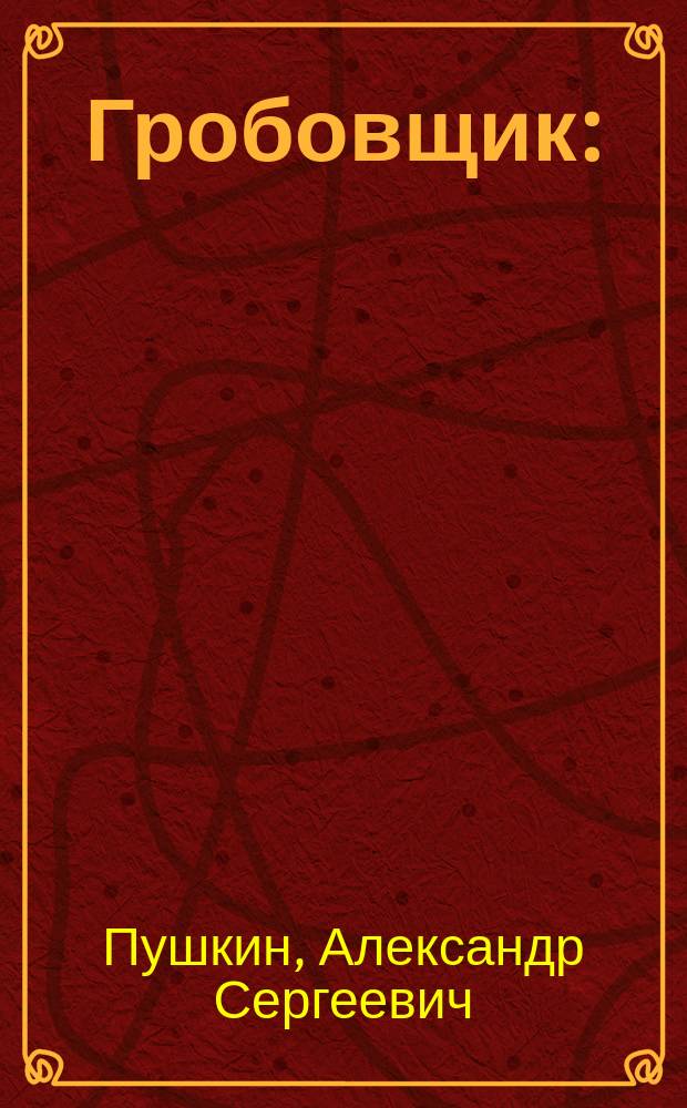 ... Гробовщик : (Из соч. А.С. Пушкина)