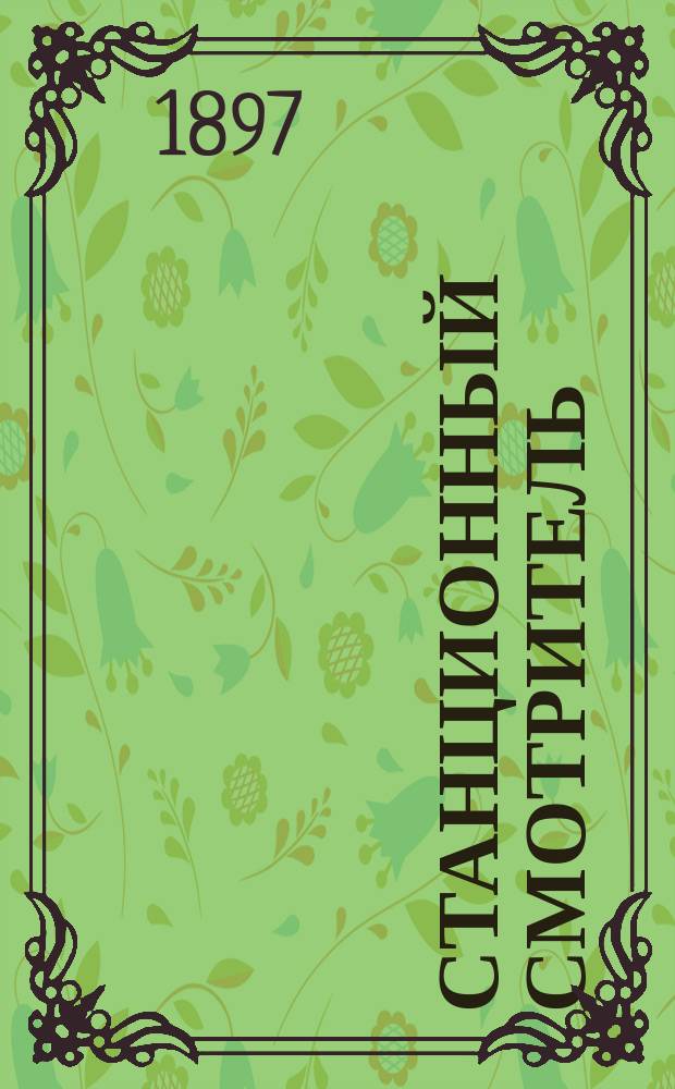 ... Станционный смотритель