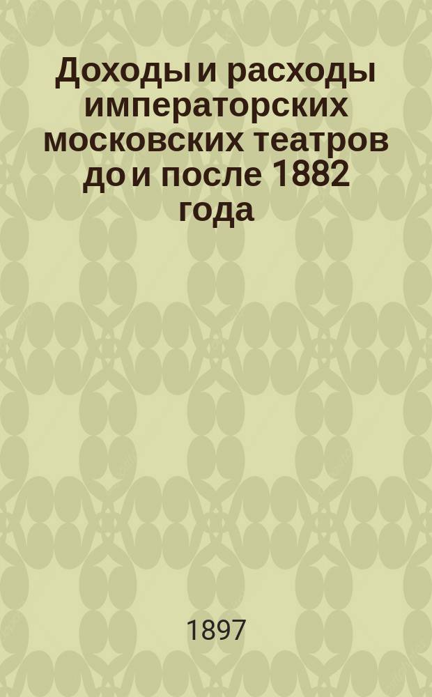 Доходы и расходы императорских московских театров до и после 1882 года