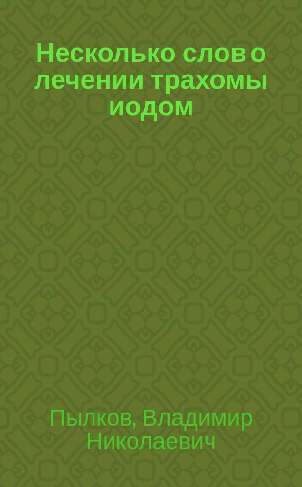 Несколько слов о лечении трахомы иодом