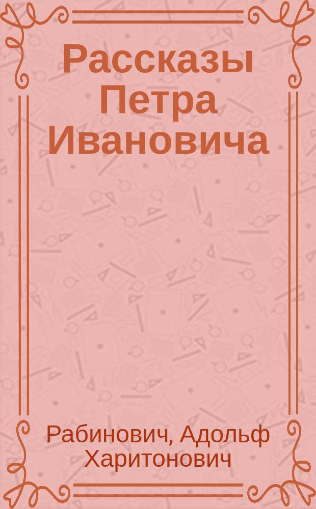 Рассказы Петра Ивановича: [Инстинкт. Дедушка. По-барски]