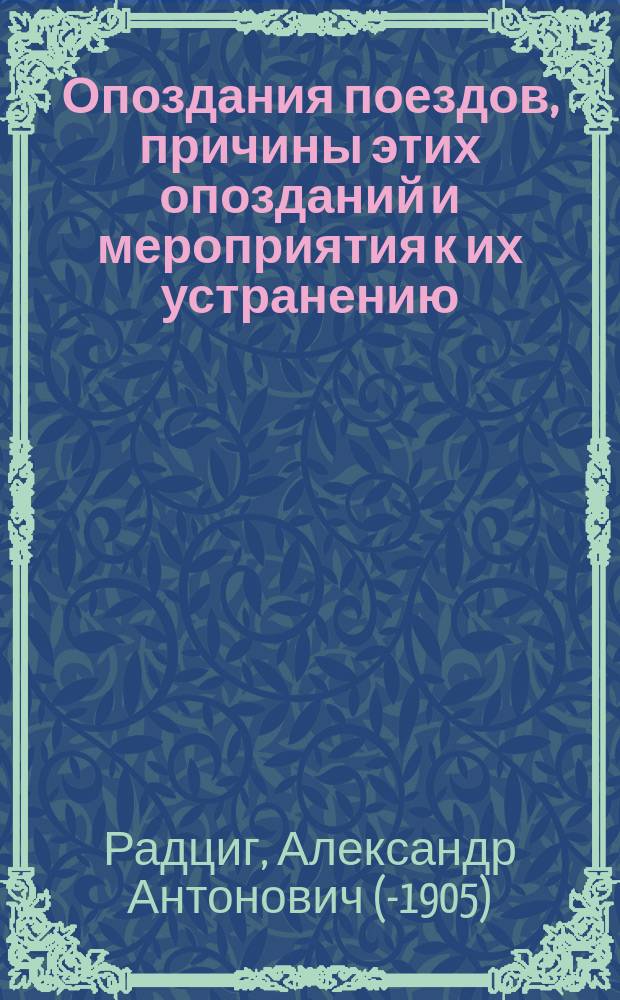 Опоздания поездов, причины этих опозданий и мероприятия к их устранению