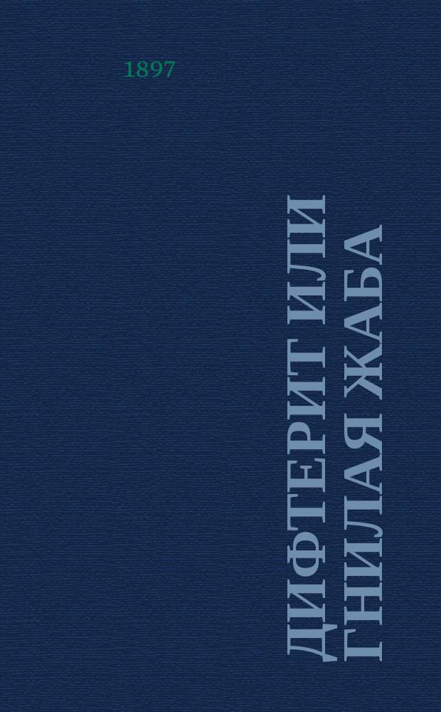 Дифтерит или гнилая жаба : Как распознавать эту болезнь и уберегаться от нее