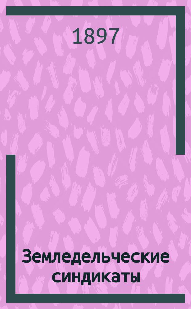 Земледельческие синдикаты