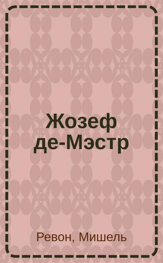 Жозеф де-Мэстр : Философия войны : Введ. к труду "Arbitrage International"