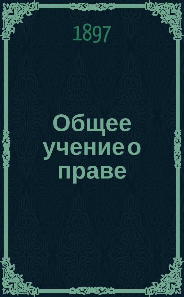 Общее учение о праве