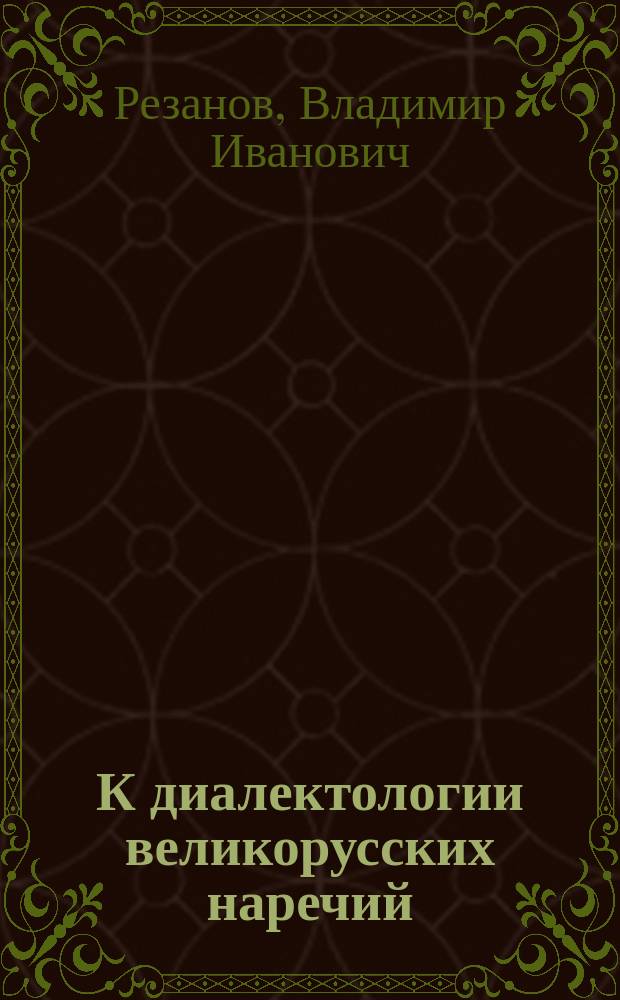К диалектологии великорусских наречий : Особенности живого нар. говора Обоян. у. Кур. губ