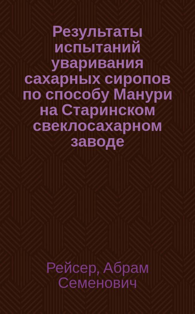 Результаты испытаний уваривания сахарных сиропов по способу Манури на Старинском свеклосахарном заводе