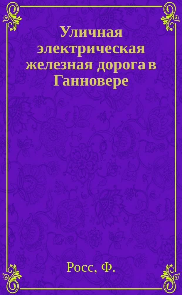 Уличная электрическая железная дорога в Ганновере (смешанной системы)