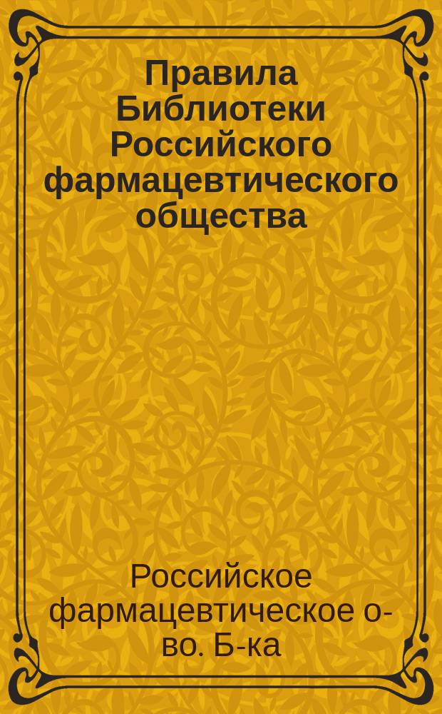 Правила Библиотеки Российского фармацевтического общества