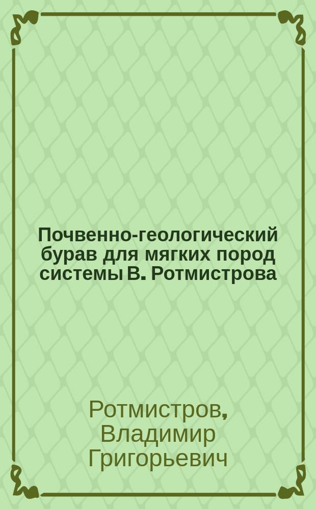 Почвенно-геологический бурав для мягких пород системы В. Ротмистрова