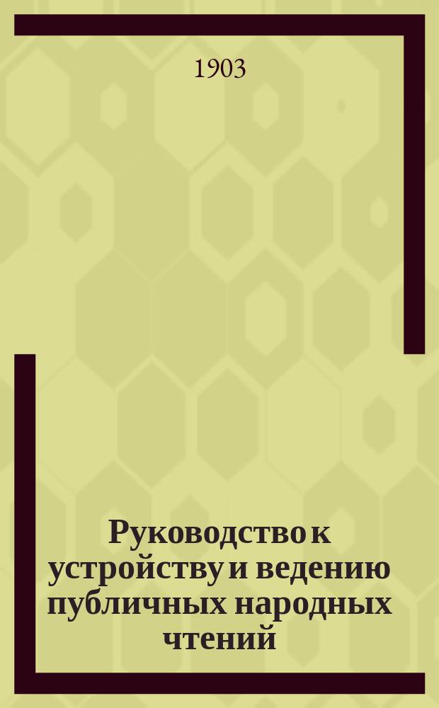 Руководство к устройству и ведению публичных народных чтений