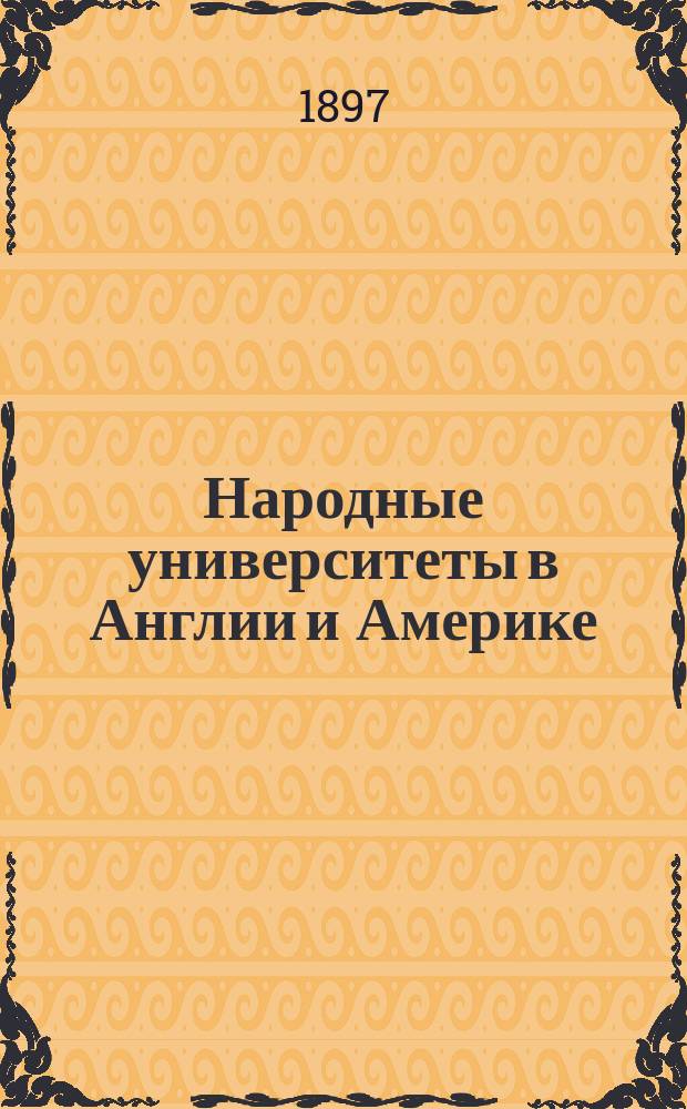 Народные университеты в Англии и Америке : (Extension of university teaching)