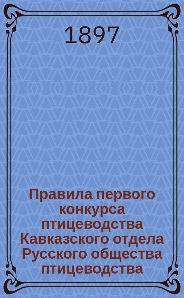 Правила первого конкурса птицеводства Кавказского отдела Русского общества птицеводства