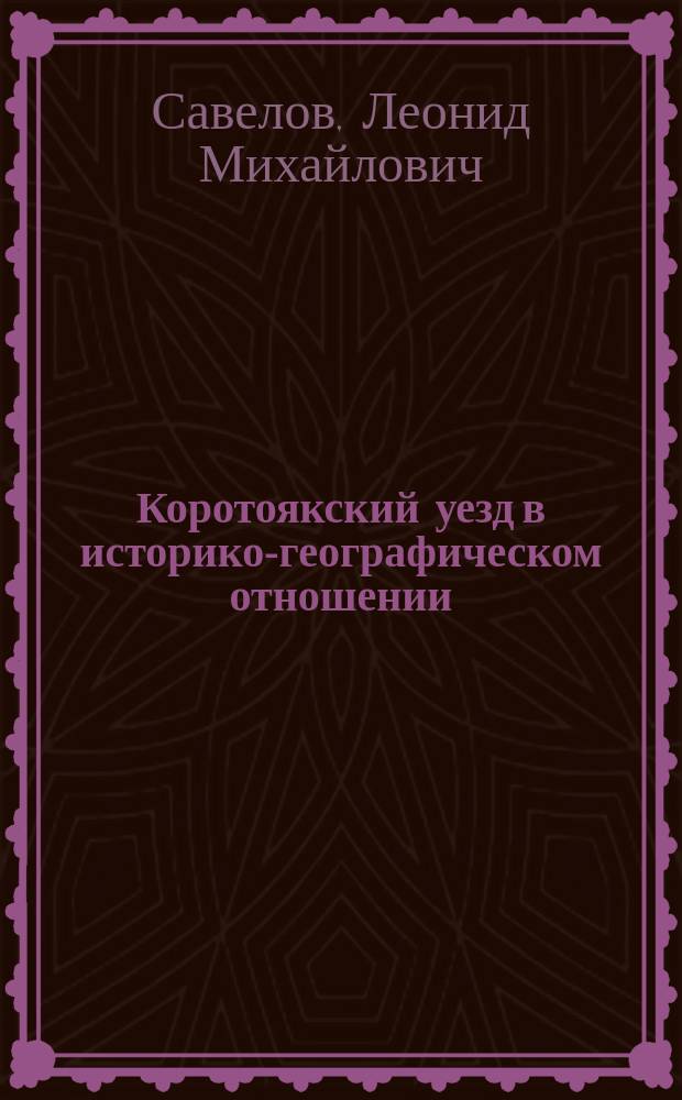 Коротоякский уезд в историко-географическом отношении : Чит. в Коротояке 27 дек. 1896 г