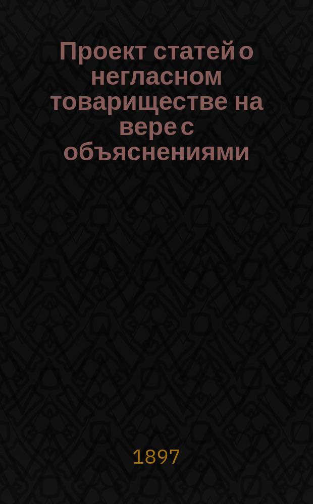 Проект статей о негласном товариществе на вере с объяснениями