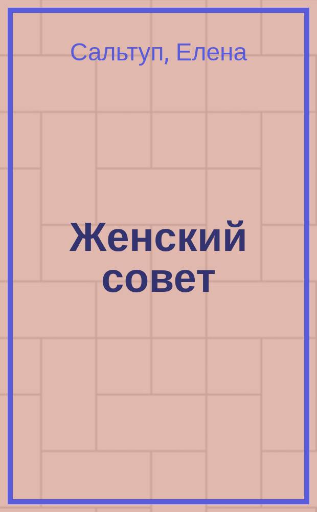Женский совет : Рассказ из жизни