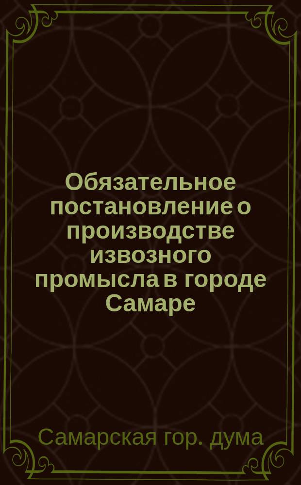 Обязательное постановление о производстве извозного промысла в городе Самаре : Сост. Самар. гор. думою для мест. жителей... и изд. самар. губернатором