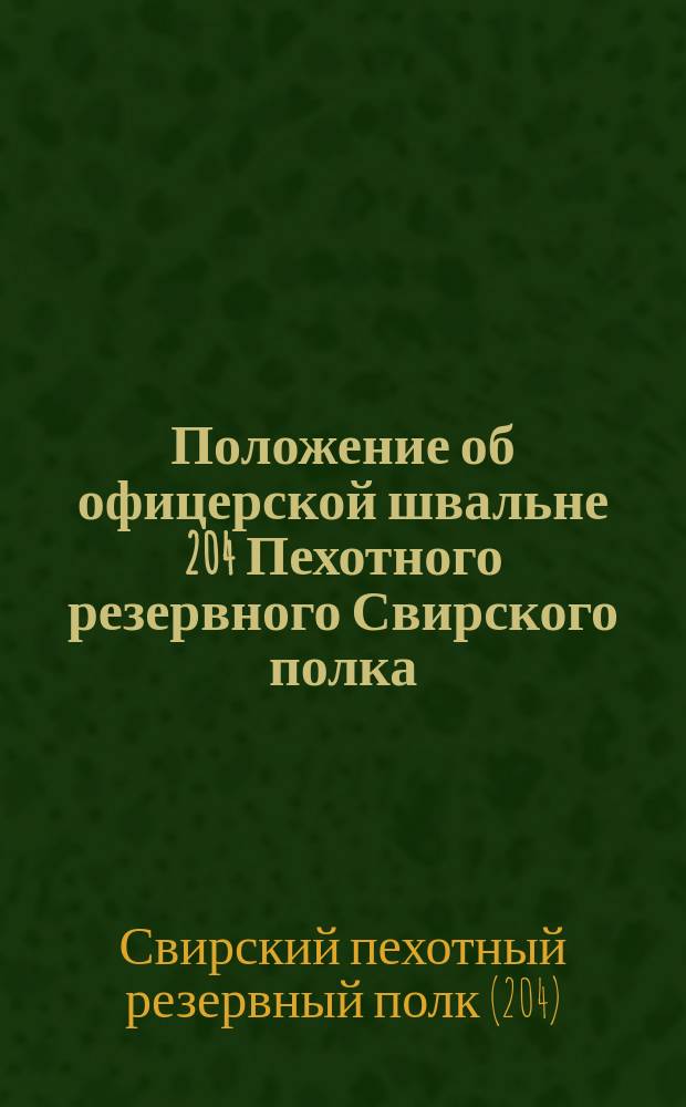 Положение об офицерской швальне 204 Пехотного резервного Свирского полка