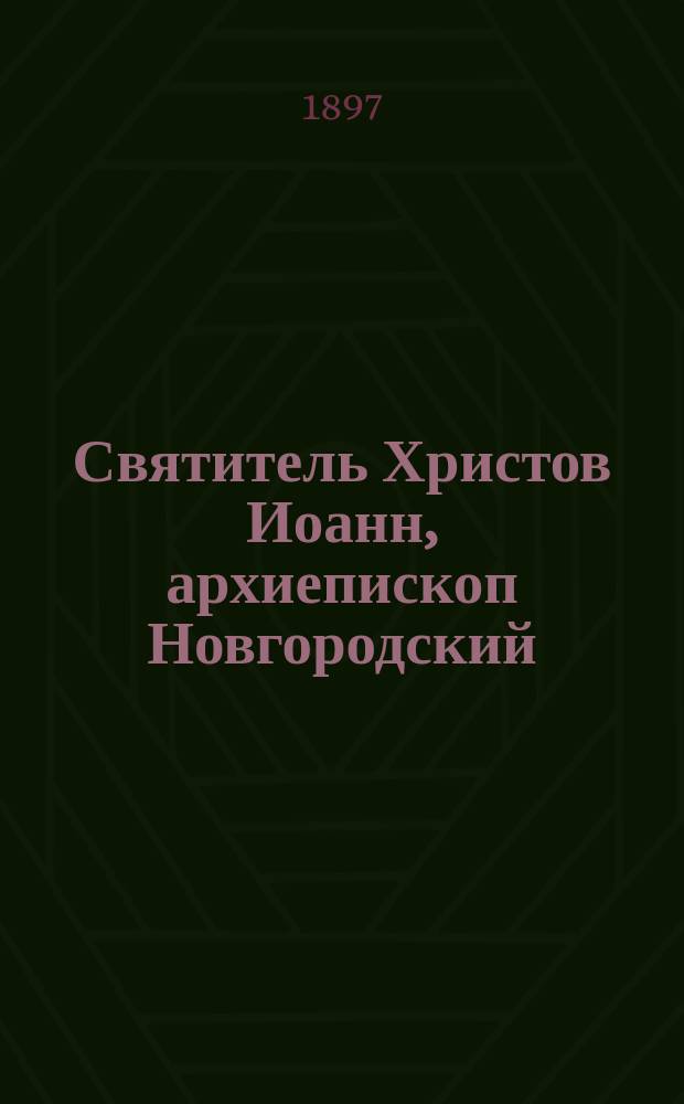 Святитель Христов Иоанн, архиепископ Новгородский