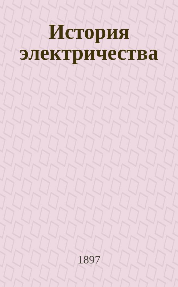 История электричества : Очерки Ив. Святского
