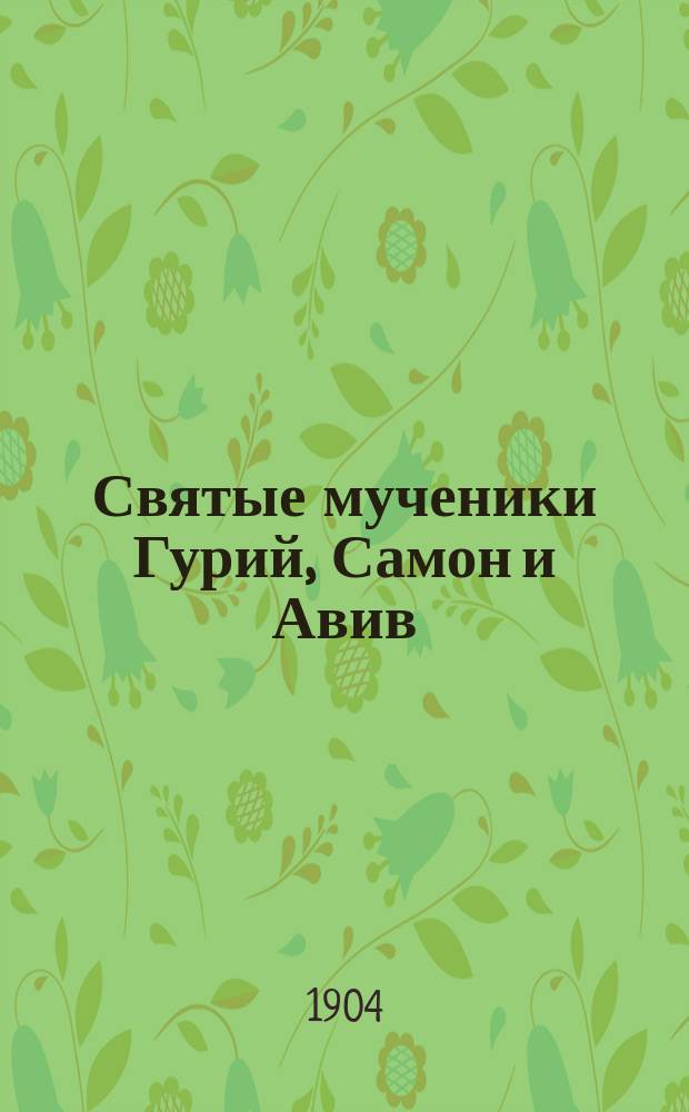 Святые мученики Гурий, Самон и Авив