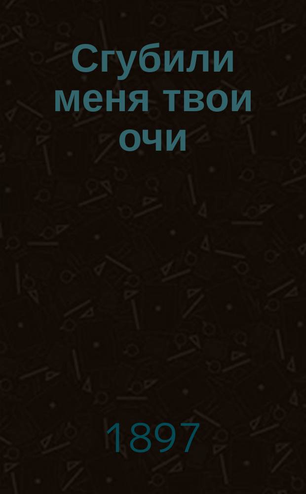 Сгубили меня твои очи : Новый песенник
