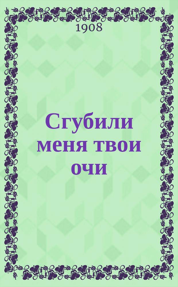 Сгубили меня твои очи : Новый сборник песен