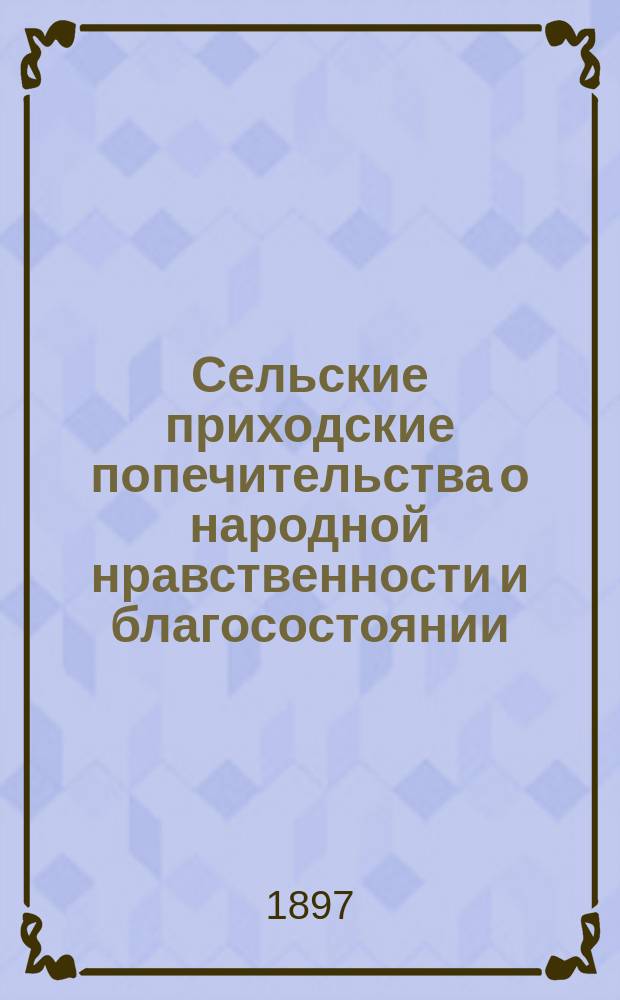 Сельские приходские попечительства о народной нравственности и благосостоянии