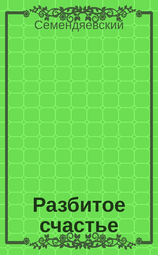 Разбитое счастье : Рассказ