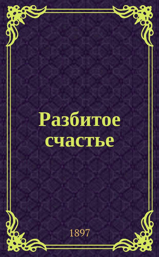 Разбитое счастье : Рассказ