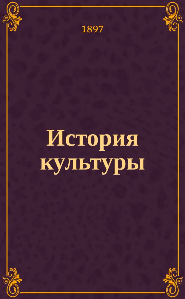 История культуры