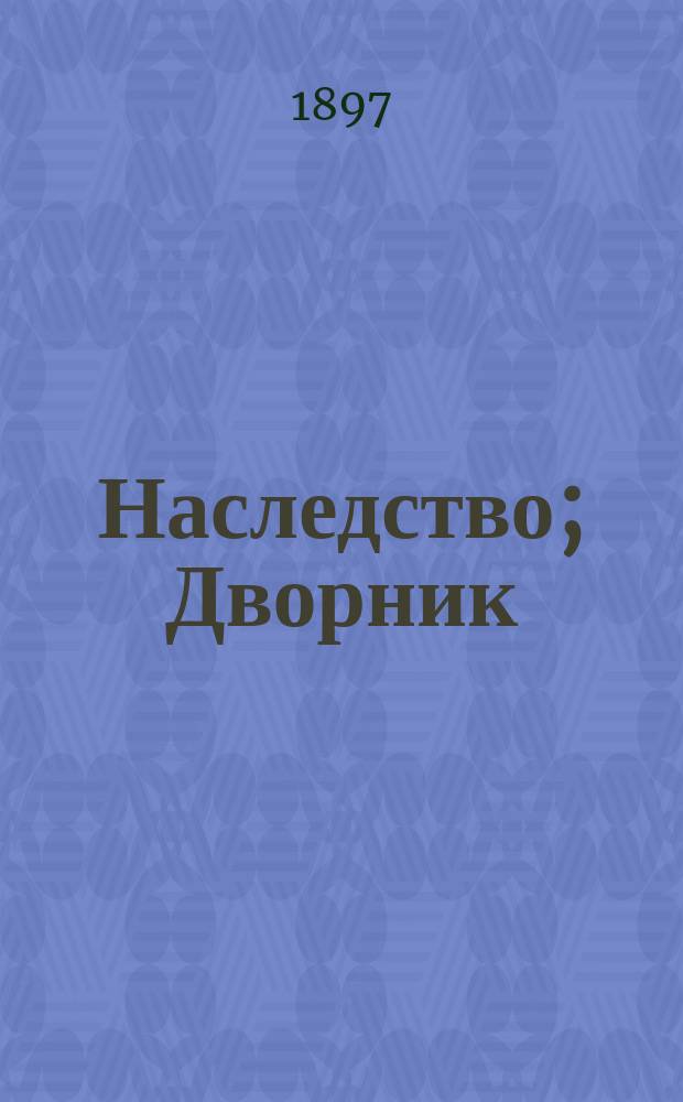 Наследство; Дворник; Сон Максима: Три рассказа крестьянина С.Т. Семенова