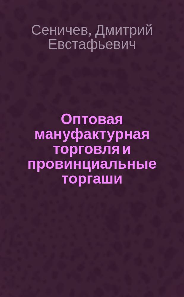 Оптовая мануфактурная торговля и провинциальные торгаши : (Очерк)