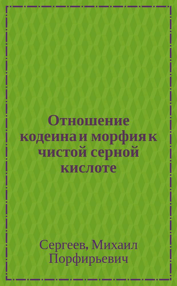 Отношение кодеина и морфия к чистой серной кислоте