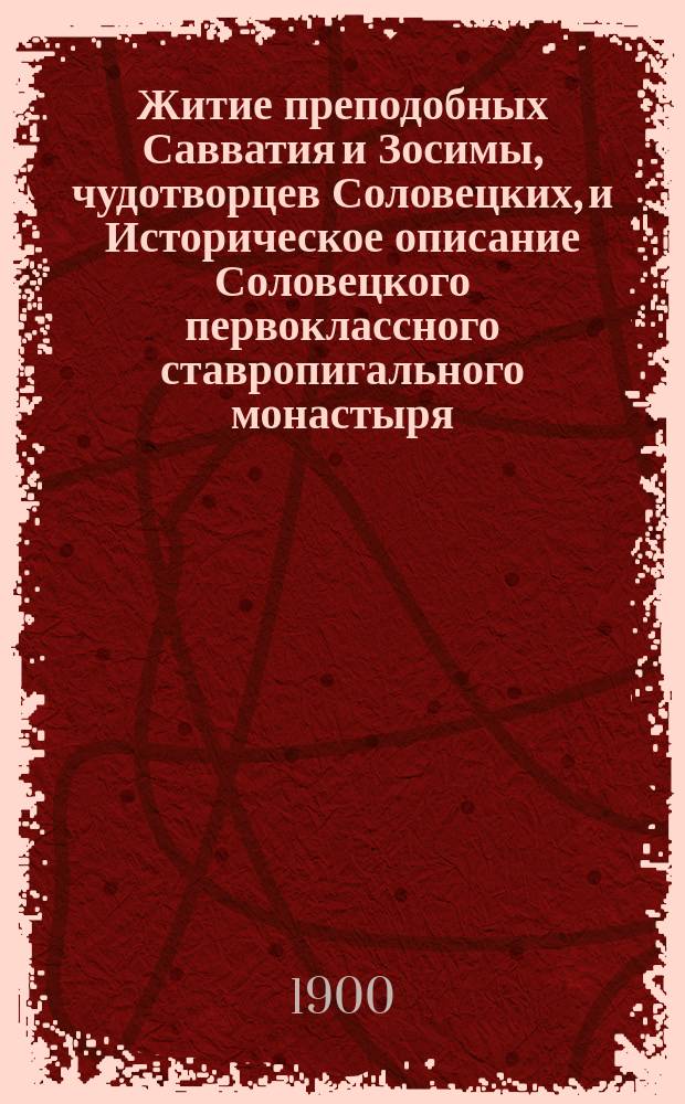 Житие преподобных Савватия и Зосимы, чудотворцев Соловецких, и Историческое описание Соловецкого первоклассного ставропигального монастыря