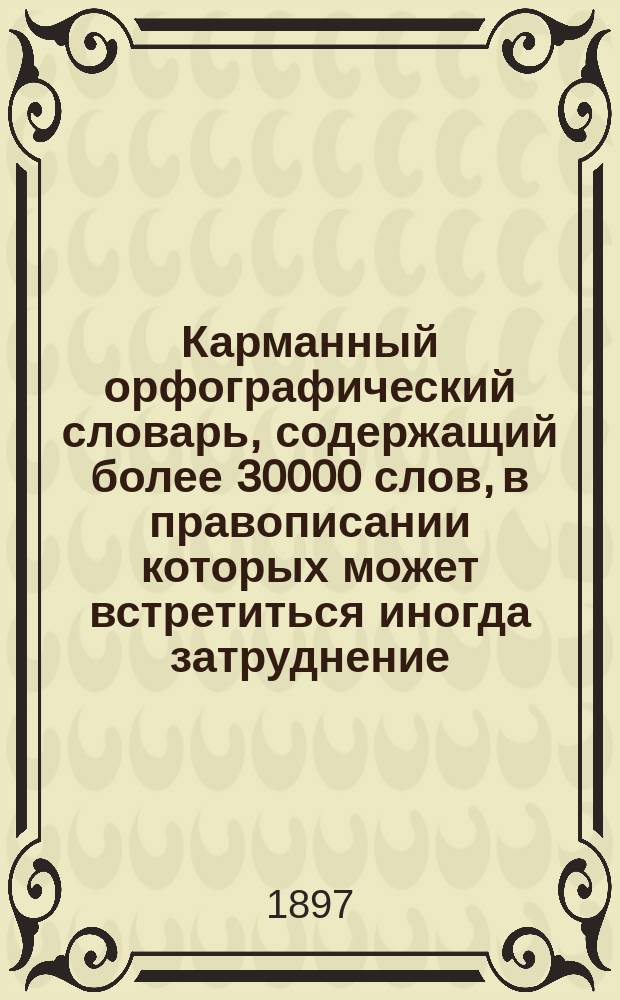 Карманный орфографический словарь, содержащий более 30000 слов, в правописании которых может встретиться иногда затруднение