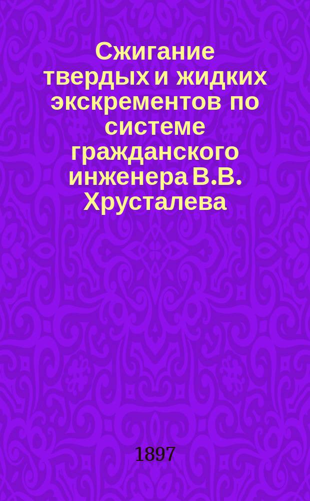 Сжигание твердых и жидких экскрементов по системе гражданского инженера В.В. Хрусталева