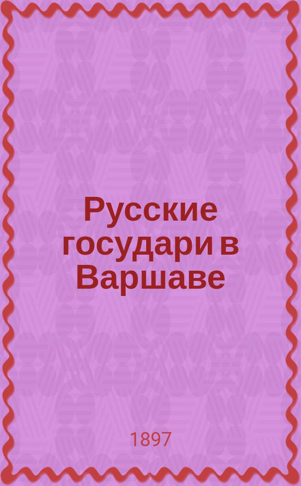 Русские государи в Варшаве