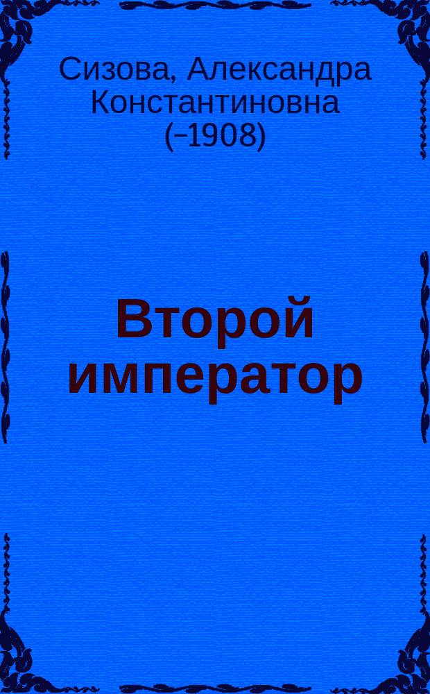 Второй император : Ист. повесть