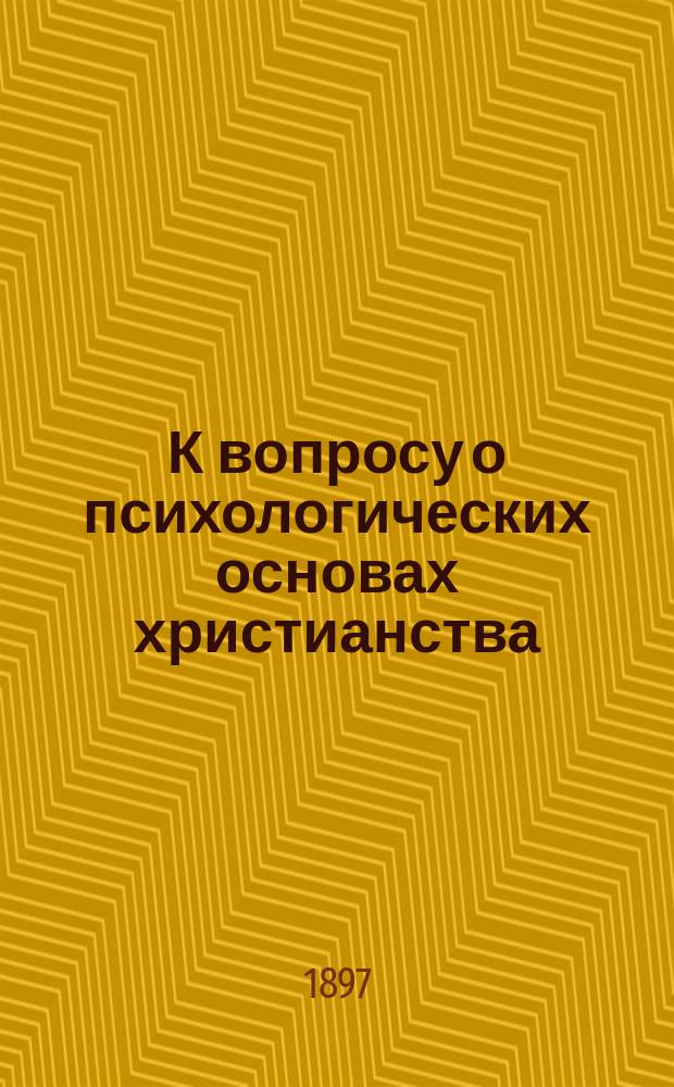 К вопросу о психологических основах христианства: о возможности и значении научно-художественного изображения Господа нашего Иисуса Христа